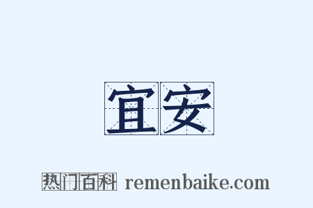 宜安是什么意思的图片